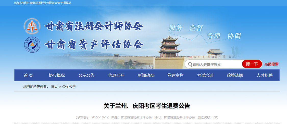 關(guān)于甘肅省注會(huì)考試蘭州、慶陽(yáng)考區(qū)考生退費(fèi)公告