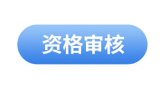 初級會計資格審核