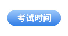 初級會計考試時間
