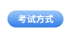 初級會計考試方式