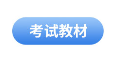 初級會計考試教材