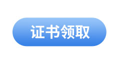 初級會計考試證書領(lǐng)取