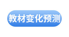 初級(jí)會(huì)計(jì)教材變化預(yù)測