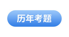 初級會計歷年考題