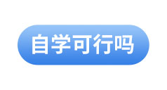 初級會計備考指南