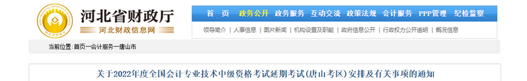 河北省唐山市2022年中級會計延期考試安排 河北省唐山市2022年中級會計延期考試安排