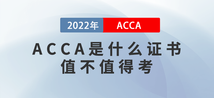 ACCA是什么證書？ACCA值不值得考？