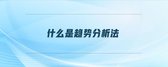什么是趨勢分析法
