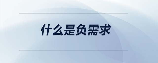 什么是負(fù)需求