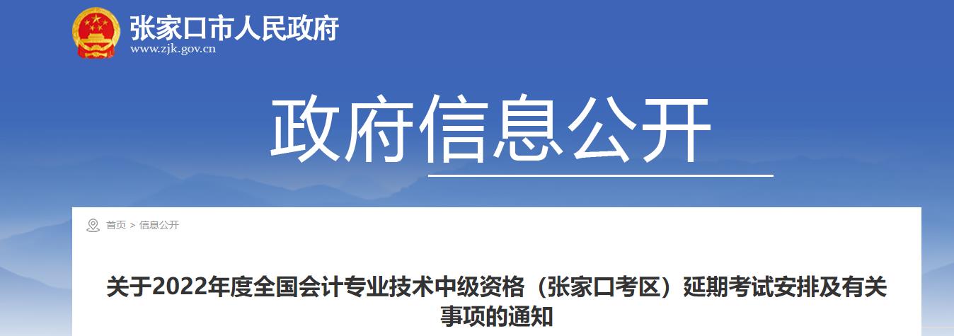 河北省張家口市2022年中級(jí)會(huì)計(jì)延期考試安排 河北省張家口市2022年中級(jí)會(huì)計(jì)延期考試安排