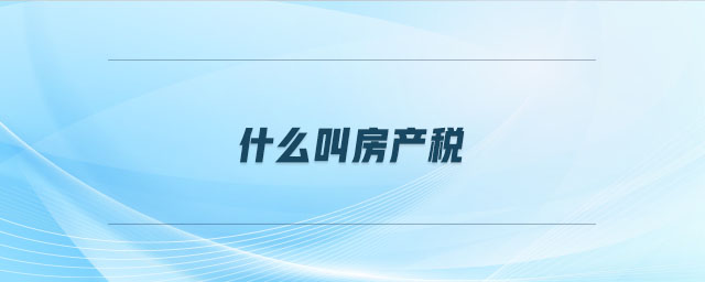 什么叫房產(chǎn)稅