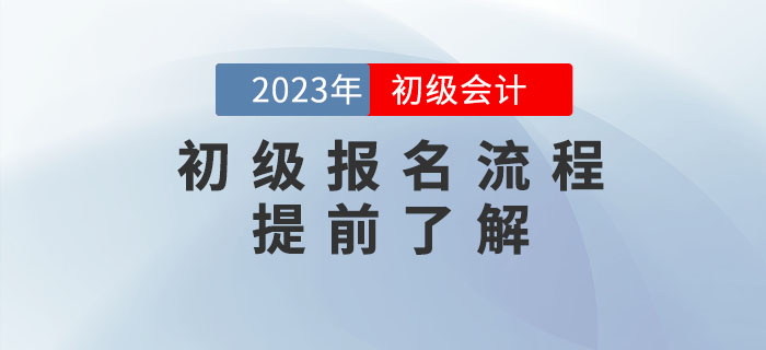 2023年初級(jí)會(huì)計(jì)報(bào)名流程提前看！需要準(zhǔn)備這些資料！