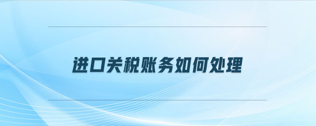 進(jìn)口關(guān)稅賬務(wù)如何處理