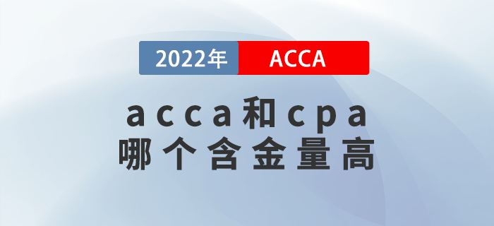 acca和cpa哪個含金量高？哪個好考？