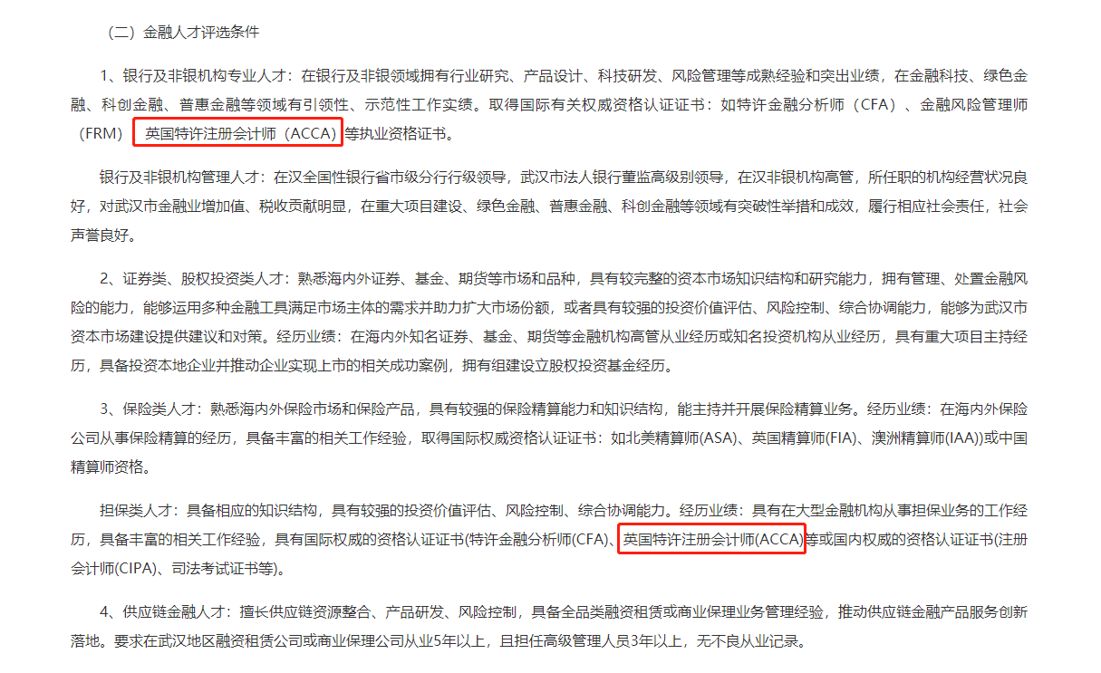 ACCA獲武漢英才計劃支持，相關(guān)領(lǐng)域人才評選條件來這看！