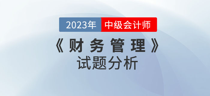 2022年中級會計《財務(wù)管理》試題分析及2023年考試預(yù)測