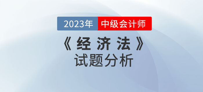2022年中級(jí)會(huì)計(jì)《經(jīng)濟(jì)法》試題分析及2023年考試預(yù)測(cè)