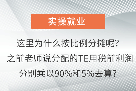 這里為什么按比例分攤呢？之前老師說分配的TE用稅前利潤分別乘以90%和5%去算？
