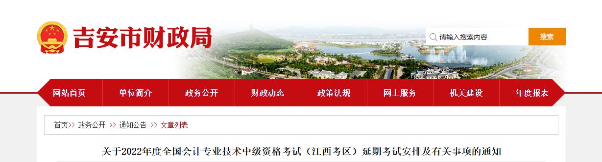 江西省吉安市2022年中級會計延期考試安排