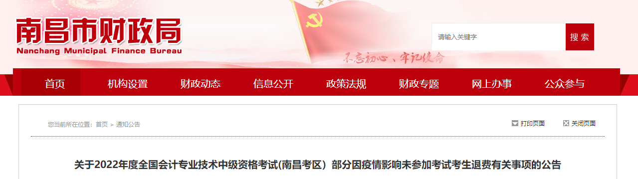 江西省南昌市2022年中級(jí)會(huì)計(jì)考試退費(fèi)及有關(guān)事項(xiàng)的通知