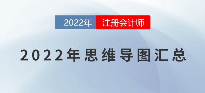 2022年注會(huì)《會(huì)計(jì)》各章節(jié)思維導(dǎo)圖匯總