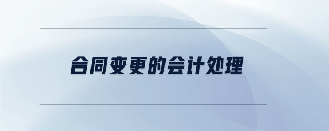 合同變更的會(huì)計(jì)處理