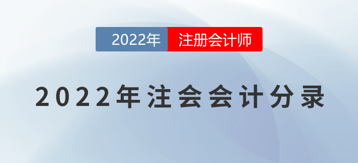 2022年注冊(cè)會(huì)計(jì)師《會(huì)計(jì)》分錄大全！一鍵速領(lǐng)！