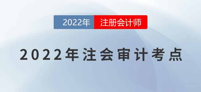 2022年注冊會計師《審計》必備考點！不能錯過！