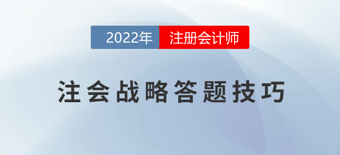 2022年注冊(cè)會(huì)計(jì)師《戰(zhàn)略》主觀題得分錦囊！助力提升！