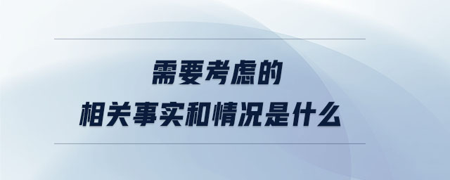 需要考慮的相關事實和情況是什么 需要考慮的相關事實和情況是什么