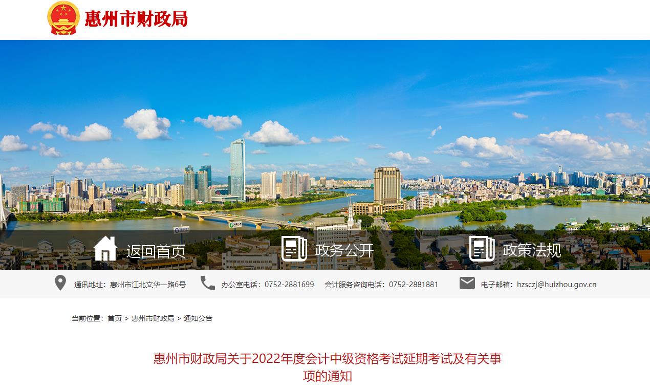廣東省惠州市2022年中級會計(jì)延期考試安排 廣東省惠州市2022年中級會計(jì)延期考試安排
