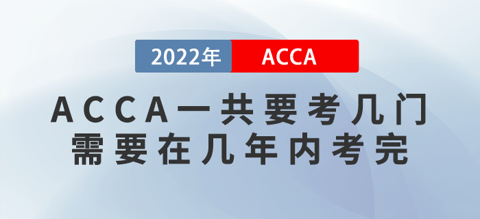 ACCA一共要考幾門？需要在幾年內(nèi)考完？