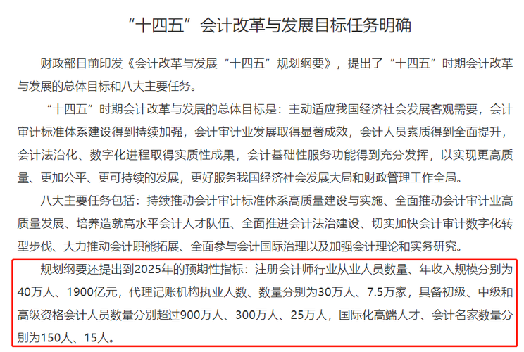 財政部《會計改革與發(fā)展“十四五”規(guī)劃綱要》截圖