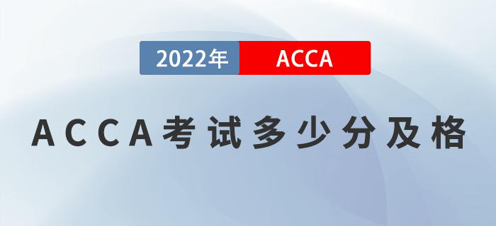 ACCA考試多少分及格？對成績有異議能申請復(fù)核嗎