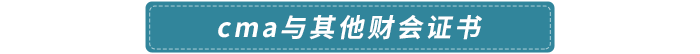 cma與其他財(cái)會(huì)證書(shū)