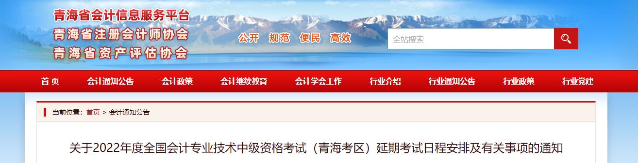 青海省2022年中級會計延期考試安排 青海省2022年中級會計延期考試安排