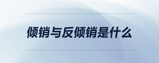傾銷與反傾銷是什么