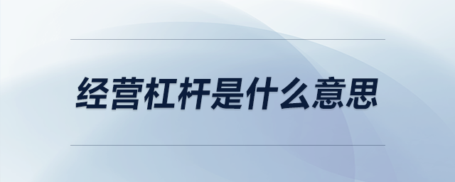 經(jīng)營(yíng)杠桿是什么意思