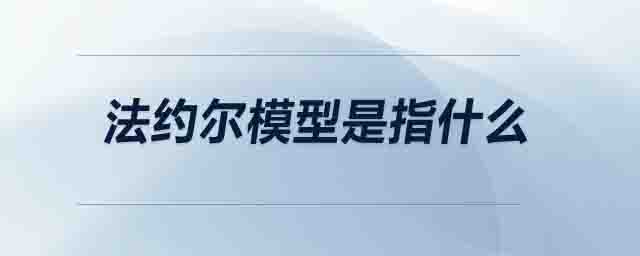 法約爾模型是指什么