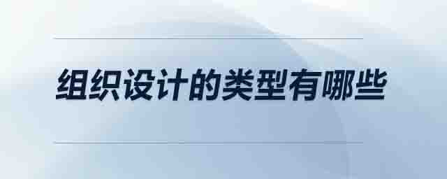 組織設(shè)計(jì)的類型有哪些
