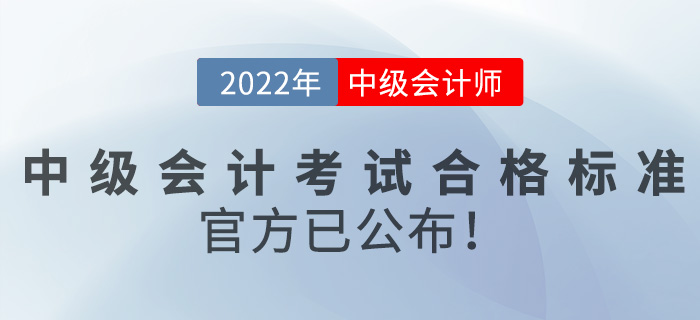 2022年中級(jí)會(huì)計(jì)師考試合格標(biāo)準(zhǔn)是什么？官方已公布！