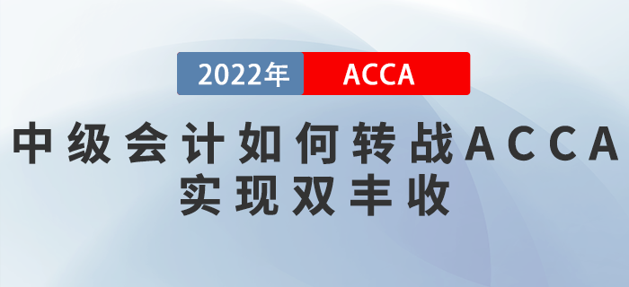 22年中級(jí)會(huì)計(jì)成績(jī)公布！如何轉(zhuǎn)戰(zhàn)ACCA實(shí)現(xiàn)雙豐收？