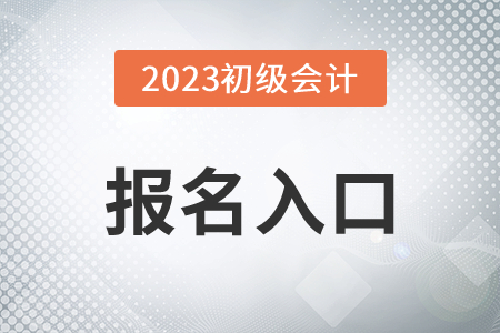 2023年初級會計師報名入口官網(wǎng)是哪個？