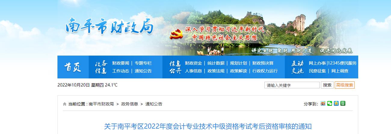 福建省南平市2022年中級會計(jì)考試考后資格審核的通知