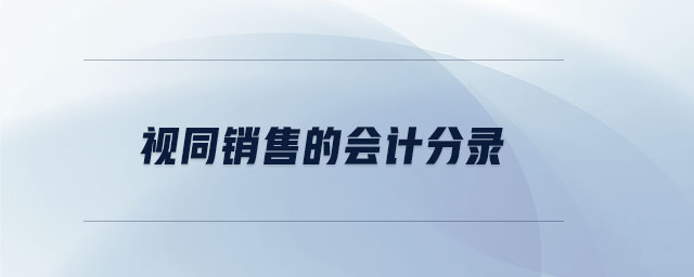 視同銷售的會計(jì)分錄 視同銷售的會計(jì)分錄