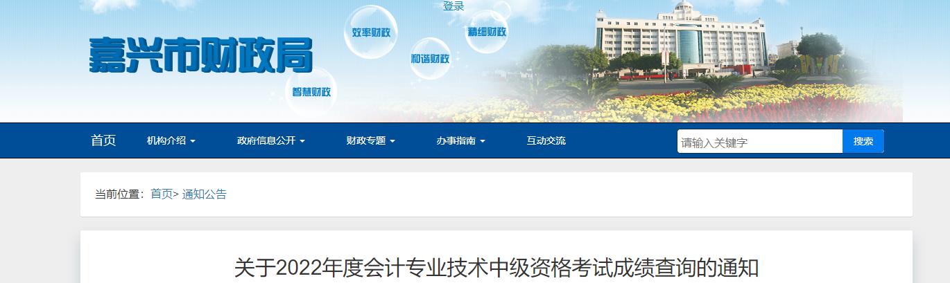浙江省嘉興市2022年中級(jí)會(huì)計(jì)考試成績(jī)復(fù)核通知