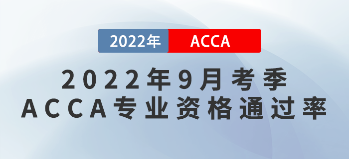 考生注意！ACCA公布2022年9月考季ACCA專業(yè)資格通過率