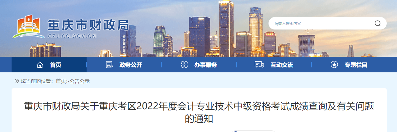 重慶市2022年中級會計(jì)考試成績復(fù)核通知