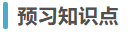 預(yù)習(xí)知識點