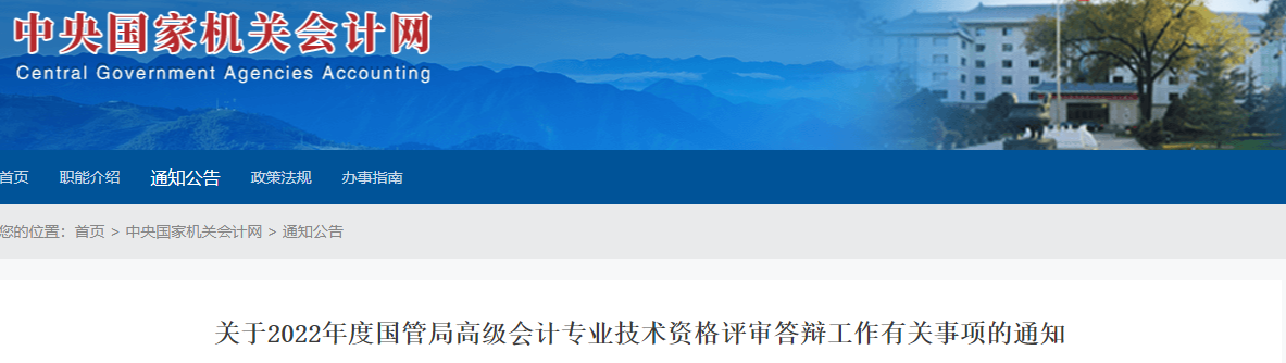 國管局2022年高級會計評審答辯工作有關(guān)事項的通知